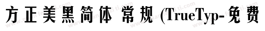方正美黑简体 常规 (TrueTyp字体转换